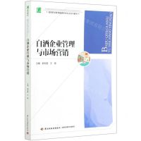 [N]白酒企业管理与市场营销(高等职业教育酿酒技术专业系列教材)-9787518431922
