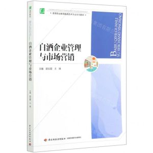 [N]白酒企业管理与市场营销(高等职业教育酿酒技术专业系列教材)-9787518431922