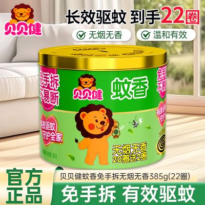 贝贝健蚊香免手拆无烟无香385g(22圈)温和配方有效驱蚊
