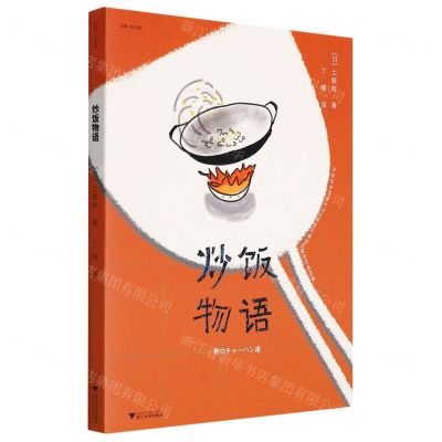 [N]炒饭物语/启真闲读馆-9787308219211