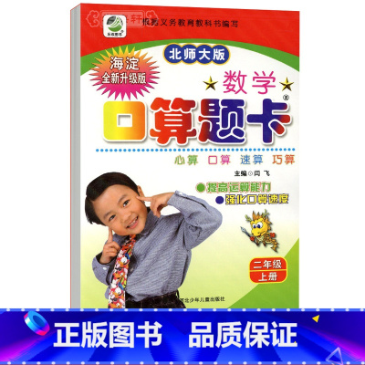 [正版]学海轩2年级上册数学北师版BS口算题卡天天练小学生二年级同步教辅书籍练习册心算速算巧算竖式脱式计算训练