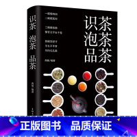 [正版]识茶泡茶品茶茶艺从入门到精通品茶香悟茶韵知茶事行茶礼开启格调生活玩转高级社交了解中国茶叶文化图鉴白茶普洱红茶大