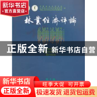 正版 林业经济评论:第六卷:Vol.6 中国林业经济学会,北京林业大