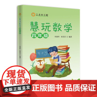 慧玩数学(四年级)