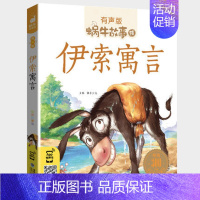 伊索寓言 [正版]成语故事中华大全有声版蜗牛故事绘全集注音版小学生一二三年级课外阅读经典书目福建少年儿童出版社幼儿绘本小