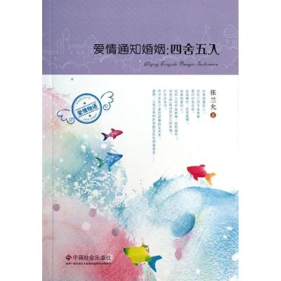 正版新书]爱情通知婚姻:四舍五入张兰允9787508743110