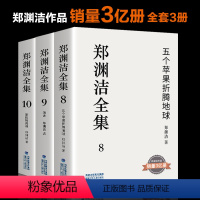 [正版]《郑渊洁全集》第8、9、10卷 五个苹果折腾地球 演讲 家庭教育课 童话大王 郑渊洁长篇小说 经典作品 皮皮