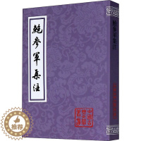 [醉染正版]鲍参军集注 [南朝宋]鲍照 中国古典小说、诗词 文学 上海古籍出版社