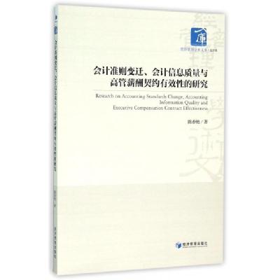 正版新书]会计准则变迁会计信息质量与高管薪酬契约有效性的研究