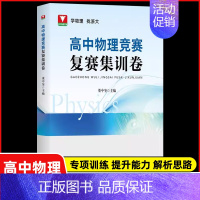 高中物理竞赛 复赛集训卷 高中通用 [正版]2024浙大优学更高更妙的高中物理思想与方法高考高分与自主招生决胜篇第二版解