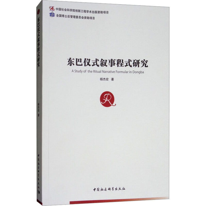 东巴仪式叙事程式研究