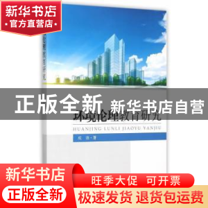 正版 环境伦理教育研究 成强著 东南大学出版社 9787564158910 书