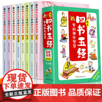 藏在四书五经里的那些智慧全套8册有声伴读原版正版儿童版原文注音带拼音版国学经典精注精译思维导图小学生课外阅读1-6年级寒