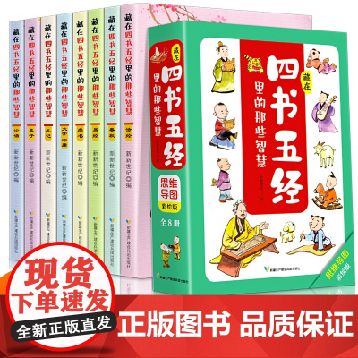 藏在四书五经里的那些智慧全套8册有声伴读原版正版儿童版原文注音带拼音版国学经典精注精译思维导图小学生课外阅读1-6年级寒