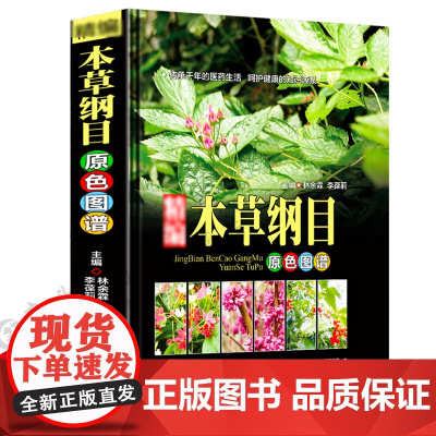 [精装正版]精编本草纲目原色图谱 中草药图谱本草纲目李时珍中草药彩图中医基础理论大全神农本草经李时珍全集中医养生书籍