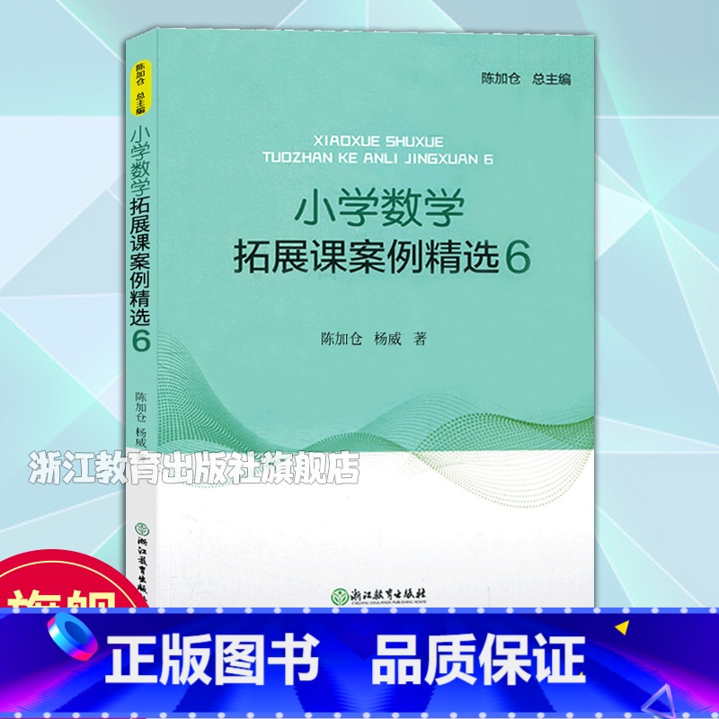 数学拓展课案例精选6 小学通用 [正版]小学数学拓展课案例精选6 小学数学教学提升教师用书 1-6年级数学拓展课实践课程