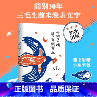 [正版]我的灵魂骑在纸背上 三毛生前未发表文字初次出版私人书信珍贵照片现当代随笔散文故事书店