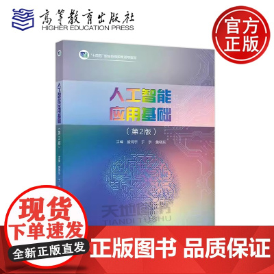 正版 人工智能应用基础 第2版 第二版 盛鸿宇 于京 詹晓东 高等职业教育人工智能通识课程教材 高等教育出版社