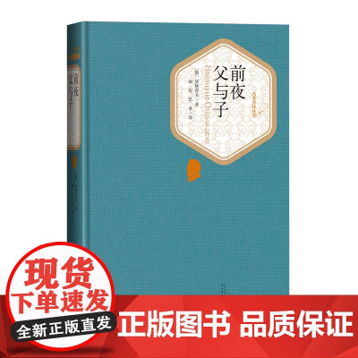前夜父与子(精)/名著名译丛书