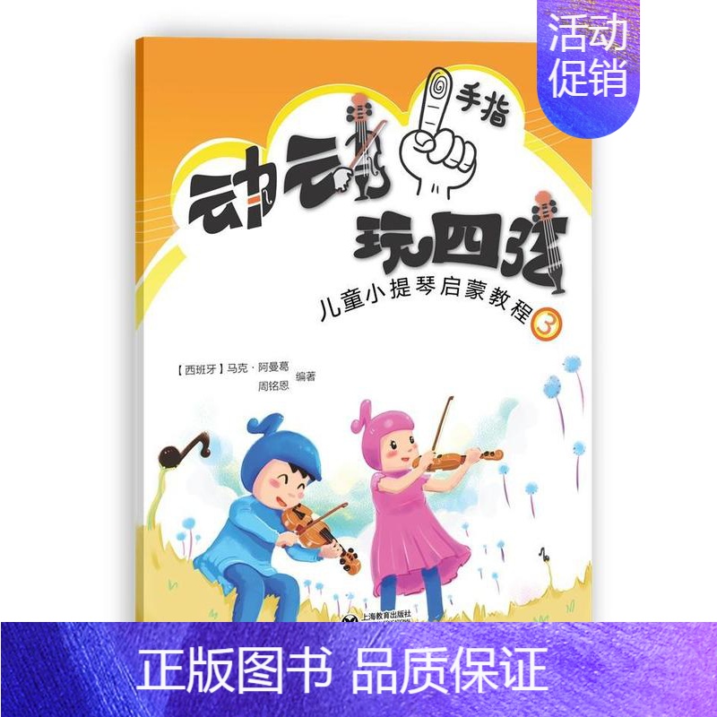 [正版]动动手指玩四弦/儿童小提琴启蒙教程3 书马克·阿曼葛 艺术 书籍