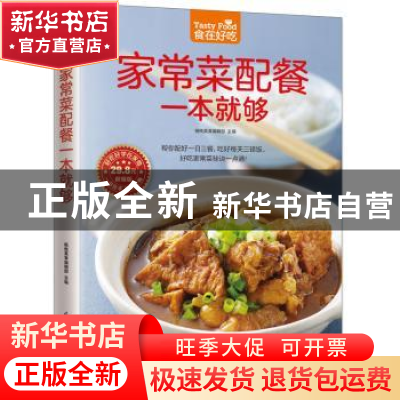 正版 家常菜配餐一本就够 杨桃美食编辑部 著 凤凰含章出品 江苏