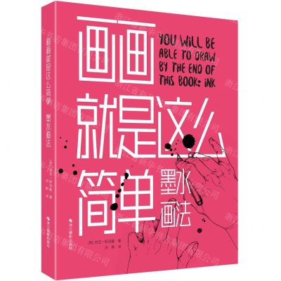 [N]画画就是这么简单(墨水画法)-9787551432252