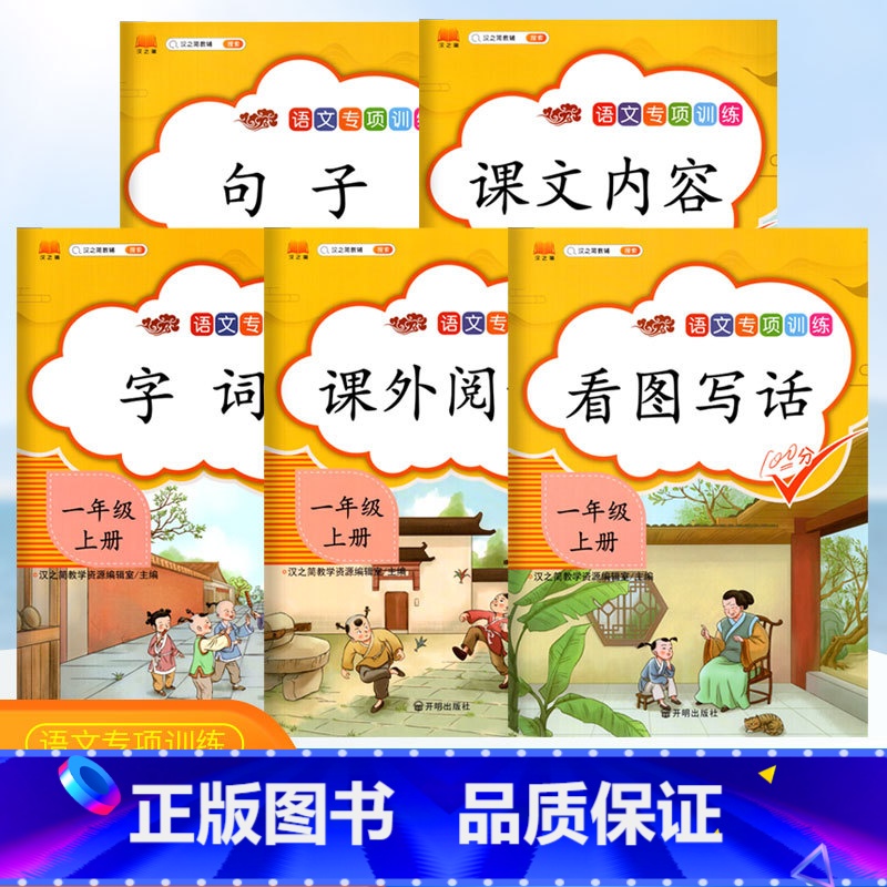 [正版]小学一年级上册语文课堂同步训练看图说话写话课文内容填空课外阅读理解字词句子专项训练练习题全5册 汉之简一年级上