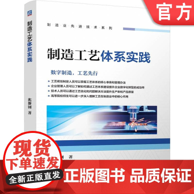 正版 制造工艺体系实践 沈黎钢 9787111775454 机械工业出版社