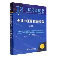 [N]全球中医药发展报告(2022)/中国医药蓝皮书-9787522801100