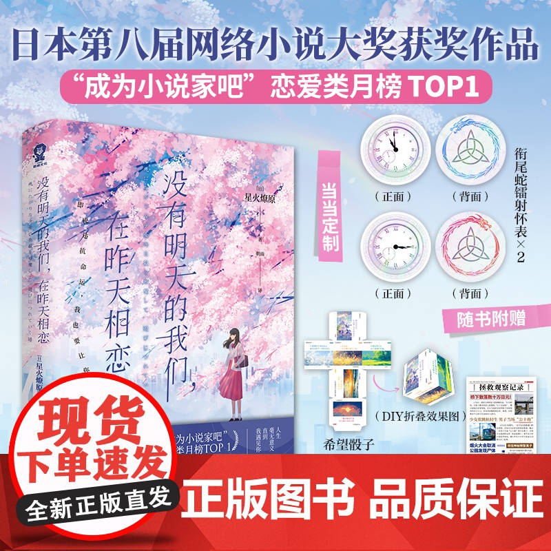 当当定制衔尾蛇镭射怀表 没有明天的我们 在昨天相恋中文版[随书赠品丰富]星火燎原著 第八届网络小说大奖获奖作品 青春文学