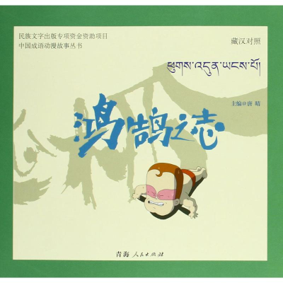 [N]鸿鹄之志-9787225049212