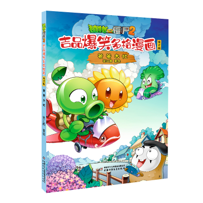 正版新书]植物大战僵尸2 吉品爆笑多格漫画 爸爸太忙 修订版笑江