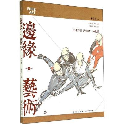正版新书]边缘·艺术(34)许宏泉9787513315876