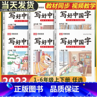 写好中国字+阅读理解+同步作文(3本) 一年级上 [正版]写好中国字字帖一年级二年级三年级四五六年级上册下册语文同步练字