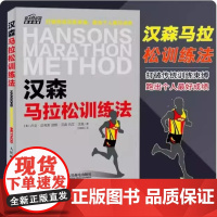 汉森马拉松训练法 美汉弗莱 凯斯 汉森和凯文 汉森 马拉松跑步专业训练计划书 跑步竞走技巧攻略 运动健身跑步 跑步比赛竞