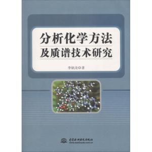 正版新书]分析化学方法及质谱技术研究李炳龙9787517059134