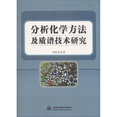 正版新书]分析化学方法及质谱技术研究李炳龙9787517059134