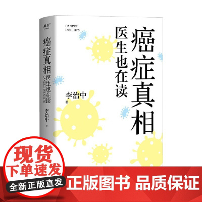癌症真相 医生也在读 李治中 著 科普读物