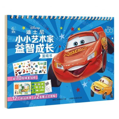 [N]迪士尼小小艺术家益智成长游戏书-9787115617347
