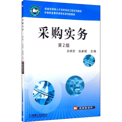 正版新书]采购实务 第2版孙明贺,张新颖 编9787111527114