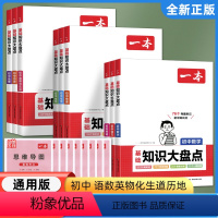 [9本全套]语数英物化政史地生 初中通用 [正版]2024版初中基础知识大盘点语文数学英语物理化学生物政治历史地理七八九
