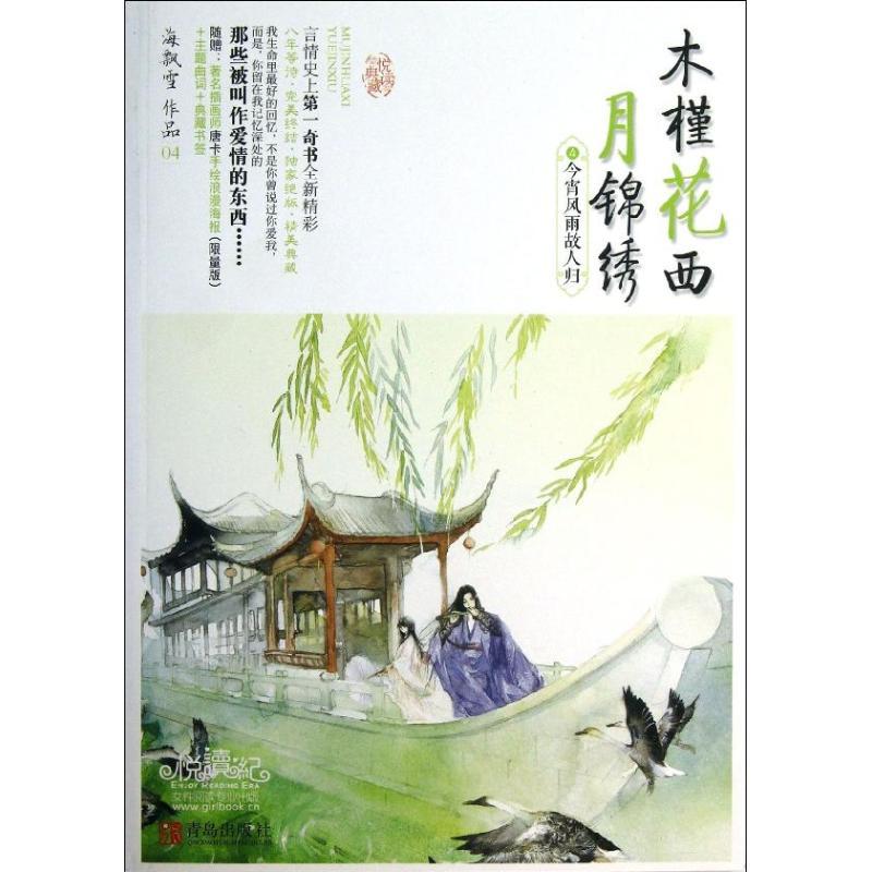 正版新书]木槿花西月锦绣(4)(今宵风雨故人归)海飘雪9787543