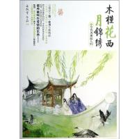 正版新书]木槿花西月锦绣(4)(今宵风雨故人归)海飘雪9787543