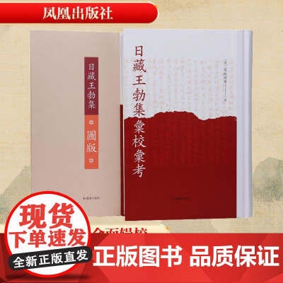 (全2册)日藏王勃集汇校汇考 〔日〕道坂昭廣 著 历史古籍 文学 凤凰出版社