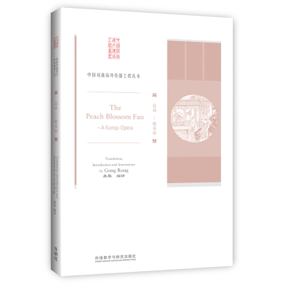醉染图书昆曲:桃花扇(中国戏曲海外传播工程)9787521314618