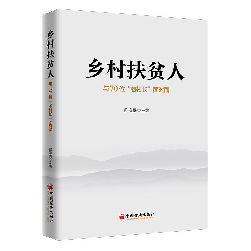 音像乡村扶贫人(与70位老村长面对面)陈海保