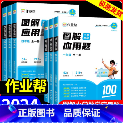 图解小学数学应用题 小学五年级 [正版]2024作业帮图解小学应用题大通关一二三四五六年级全一册数学应用题强化训练 应用