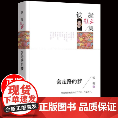 正版会走路的梦 铁凝散文集名家作品 青少年版初高中生课外阅读经典书籍