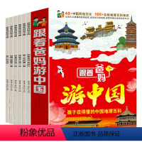 跟着爸妈游中国 全6册 [正版]跟着地理游中国儿童趣味地理科普绘本幼儿园小学生课外阅读书籍历史人文百科全书幼儿启蒙认知早