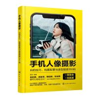 [N]手机人像摄影(自拍技巧构图取景与造型摆姿260招)-9787122430823